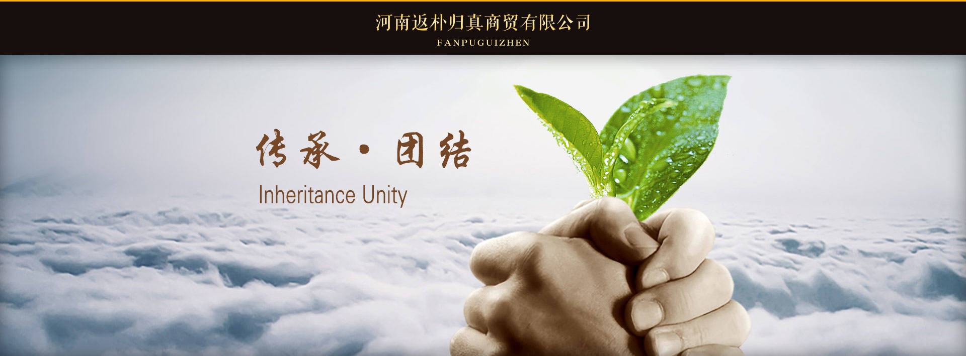 河南返朴归真商贸有限公司